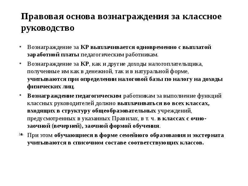 Инструкция классного руководителя. Вознаграждение за классное руководство. Нормативно-правовая основа деятельности классного руководителя. Методическое сопровождение деятельности классного руководителя. Вознаграждения классным руководителям.