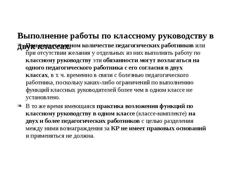 Инструкция классного руководителя. Прекращение выполнения функций классного руководителя презентация. В связи с болезнью педагога.