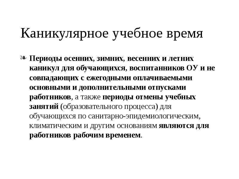 Каникулярное время. Каникулярный период. Каникулярное время обучения. Каникулярное время это период с.