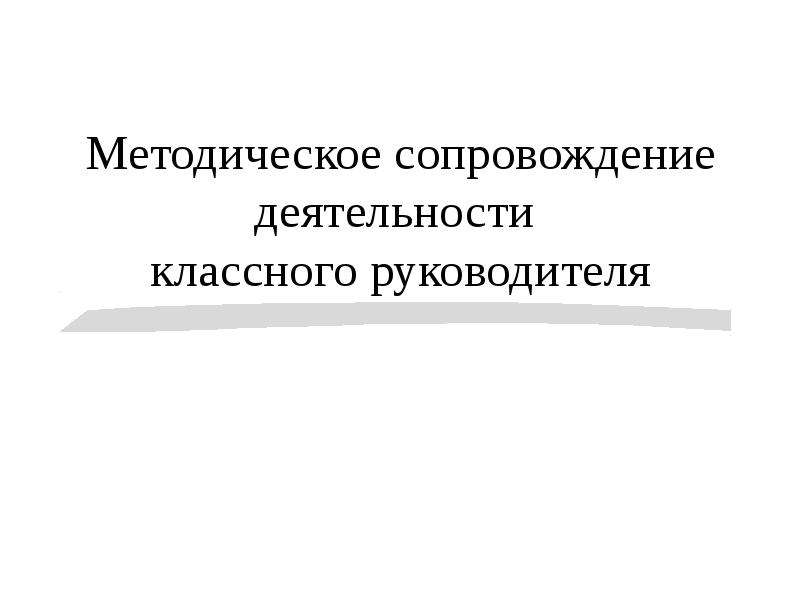 Деятельность сопровождение. Методическое сопровождение деятельности классного руководителя. Сопровождение деятельности классных руководителей. Нормативно-правовое сопровождение работы классного руководителя. Методическая работа классного руководителя.