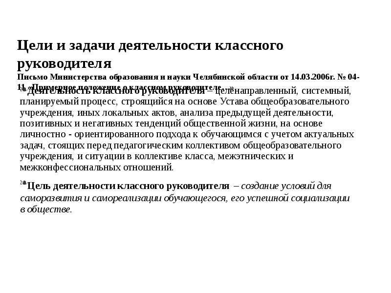 Цели и задачи работы классного руководителя. Цель и задачи деятельности классного руководителя. Цель работы классного руководителя. Цель деятельности классного руководителя. Нормативно-правовое сопровождение работы классного руководителя.