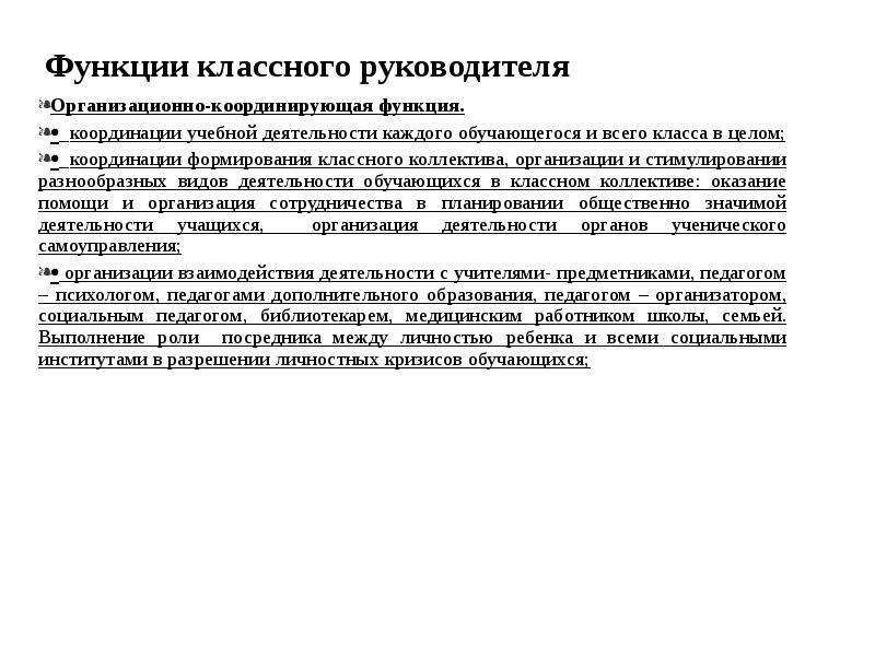 Функции классного руководителя. Организационно координирующая деятельность классного руководителя. Организационно координирующая функция классного руководителя. Координирующая функция классного руководителя. Координационная функция классного руководителя.