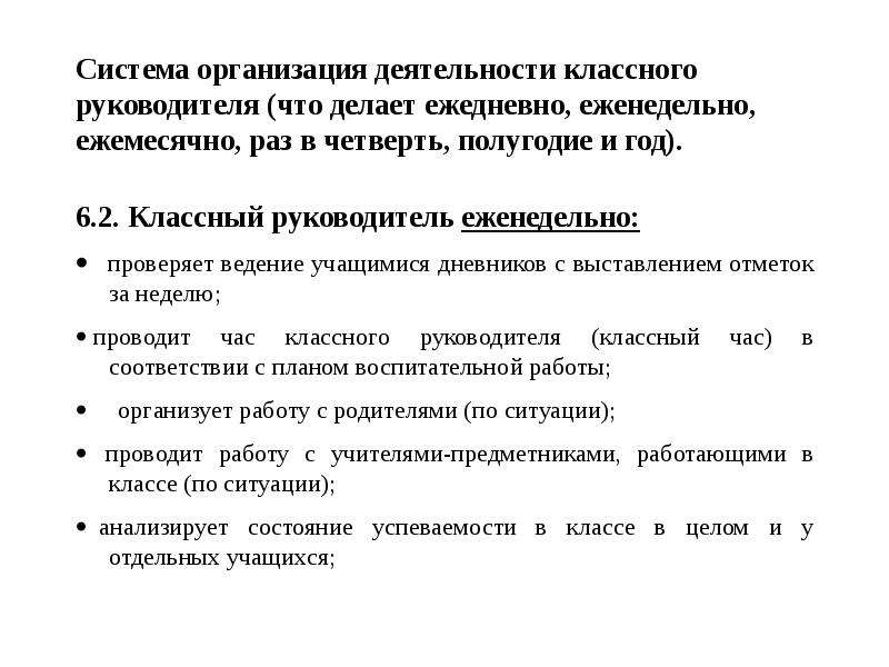 Организация работы классного руководителя. Ежедневная работа классного руководителя. Деятельность классного руководителя ежедневно, еженедельно. Что должен делать классный руководитель. Деятельность классного руководителя еженедельный.