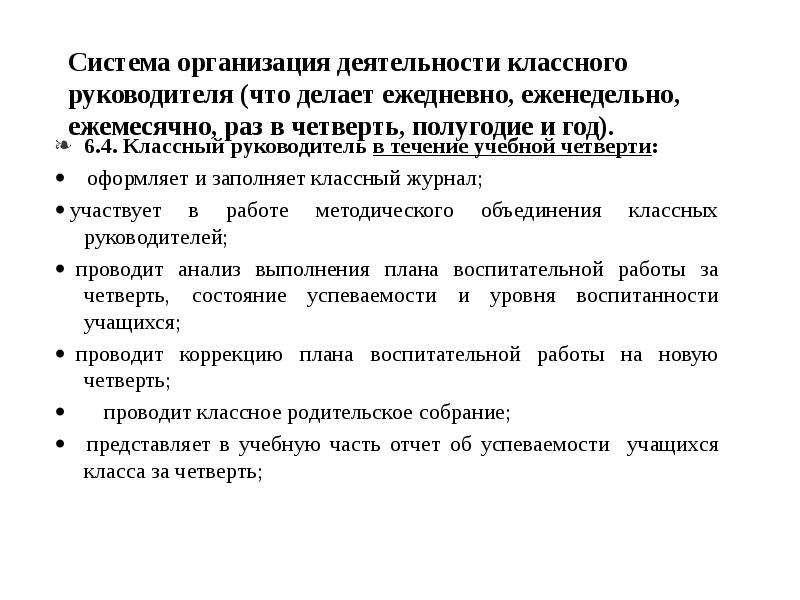 Анализ работы классного руководителя за год. Организация работы классного руководителя. Система деятельности классного руководителя. Деятельность классного руководителя ежедневно, еженедельно. Ежедневный анализ деятельности классного руководителя.