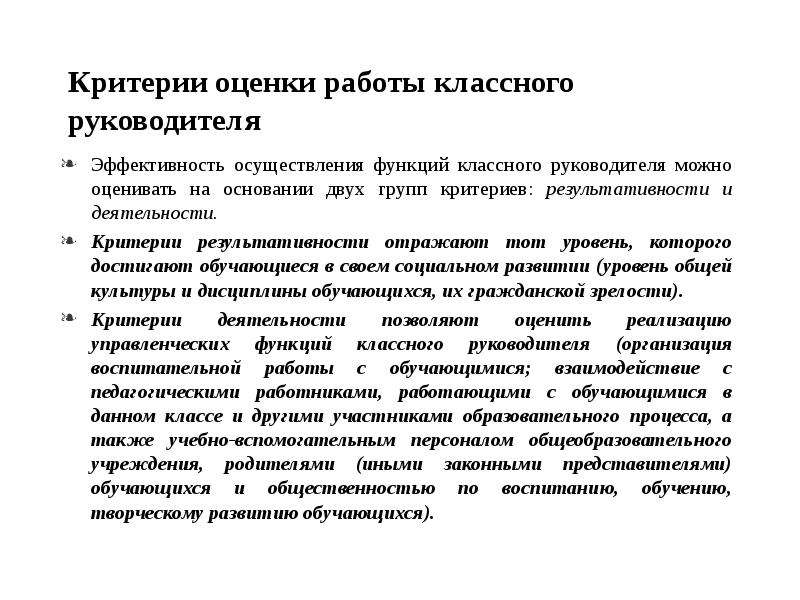 Критерии результативности. Критерии эффективности работы классного руководителя. Критерии оценивания эффективности работы классного руководителя. Критерии оценивания деятельности классного руководителя. Критерии оценки эффективности работы руководителя.