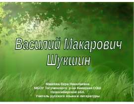 Василий Макарович Шукшин