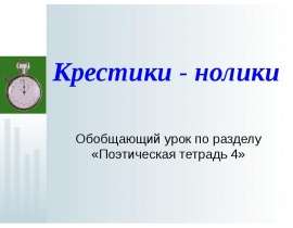 Крестики - нолики