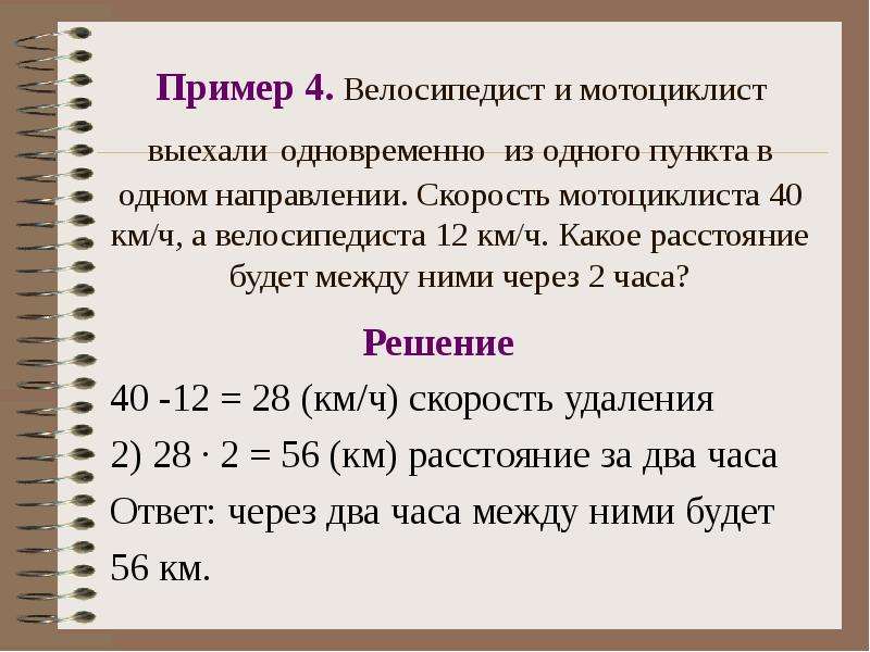 Задача мотоциклист выехали одновременно. Велосипедист и мотоциклист выехали одновременно. Велосипедист и мотоциклист выехали одновременно из одного. Велосипедист и мотоциклист выехали одновременно из двух. Велосипедист и мотоциклист выехали одновременно из 1 пункта в.