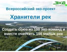 Всероссийский эко-проект Хранители рек