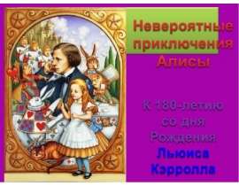 Невероятные приключения Алисы
