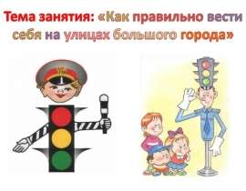 Урок-занятие по ПДД