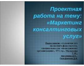 Маркетинг консалтинговых услуг