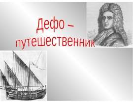 Дефо – путешественник