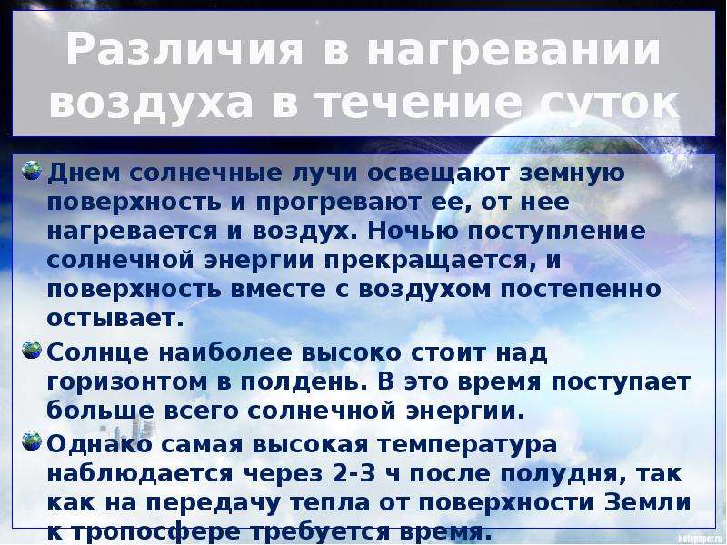 От чего нагревается воздух. Различия в нагревании воздуха в течении суток и года. Нагревание воздуха и его температура. Различия нагрева воздуха в течение суток и года. Различия в нагреве земной поверхности.