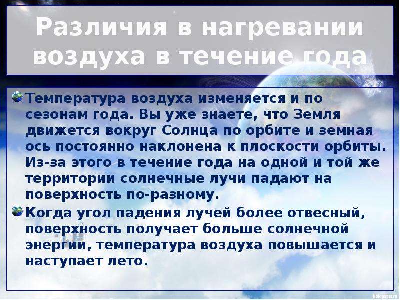 Как изменяется атмосферное при нагревании воздуха. Нагревание воздуха и его температура. Различия в нагревании воздуха в течении суток и года. Нагревание воздуха и его температура 6 класс. Как происходит нагревание воздуха атмосферы.