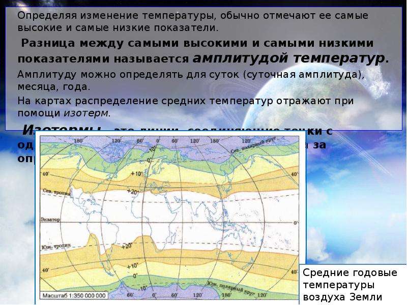 Линия соединяющая одинаковые температуры. Самая высокая и низкая температура. Показатели изменений температуры. Самые высокие и самые низкие температуры. Самая высокая температура воздуха.