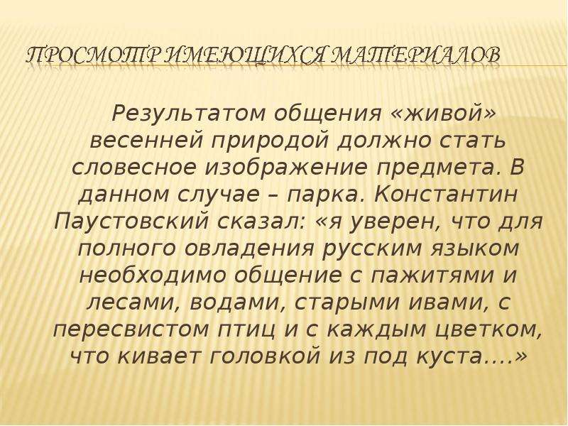 Результаты общения. Общение с природой сочинение. Сочинение описание действий человека. План сочинения описания природы. Сочинение описание весеннего парка.