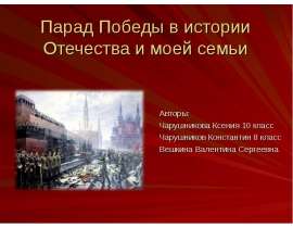 Парад Победы в истории Отечества и моей семьи