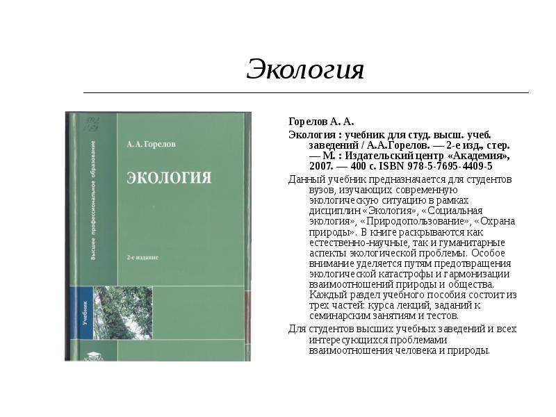 Студ высш учеб заведений. Экология учебник. Экология учебник для институтов. Учебники по экологии для студентов. Основы экологии учебник.