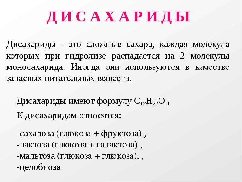 Сложные сахара. Физические свойства дисахаридов. К дисахаридам относится. Какие вещества относятся к дисахаридам. Дисахариды это.