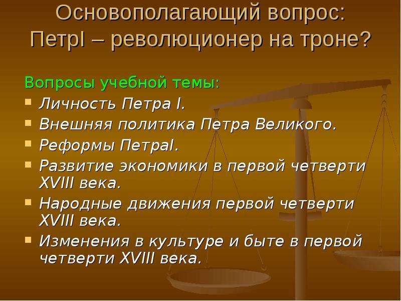 Петр 1 революционер на троне презентация