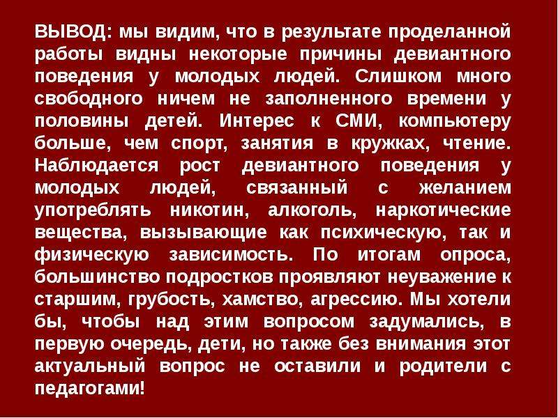 Проект девиантное поведение подростков актуальность