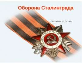 Оборона Сталинграда