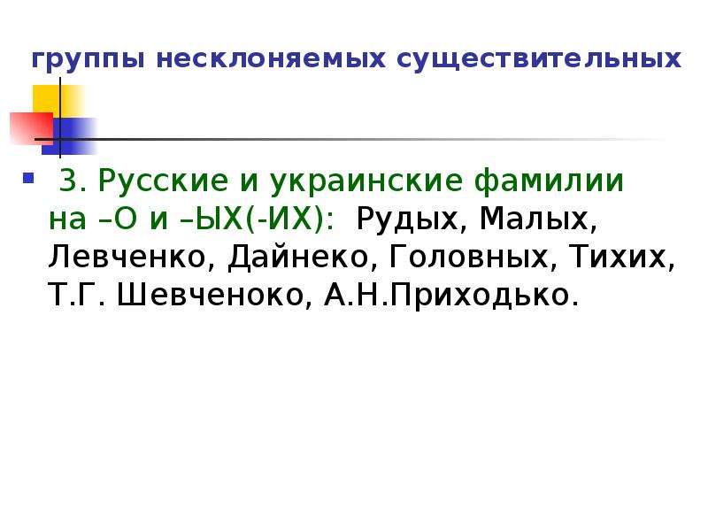 Несклоняемые существительные презентация. Русские и украинские фамилии. Русские и украинские фамилии на о и их. Фамилии Несклоняемые существительных русских и украинских фамилий. Несклоняемые существительные.