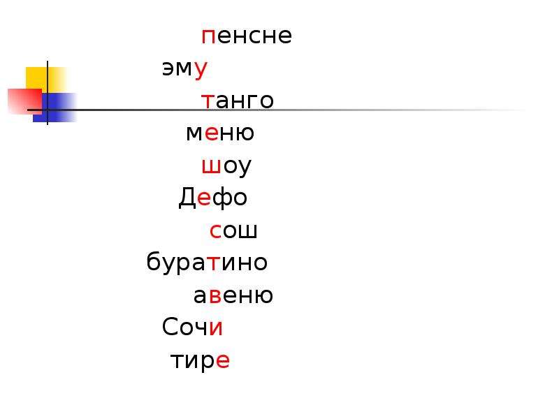 Пенсне род существительного. Эму род существительного. Танго род существительного. Пенсне склонение.