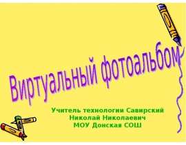 Фотоальбом проектов