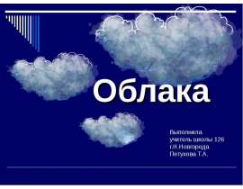 Облака (2 класс)