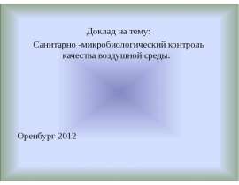 Санитарно-микробиологический контроль качества воздушной среды