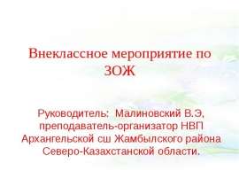 Внеклассное мероприятие по ЗОЖ