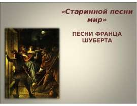 мир старинной песни