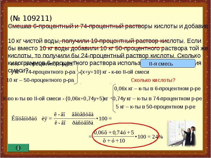 Вместо 10. Смешав 43 процентный и 89 процентный растворы кислоты и добавив 10 кг. Смешал 31 процентный раствор кислоты и добавили 10 кг чистой воды. Смешав 31 процентный и 57 процентный растворы кислоты и добавив 10 кг. Если смешать 40 процентный раствор кислоты и 90 процентный раствор 10 62.