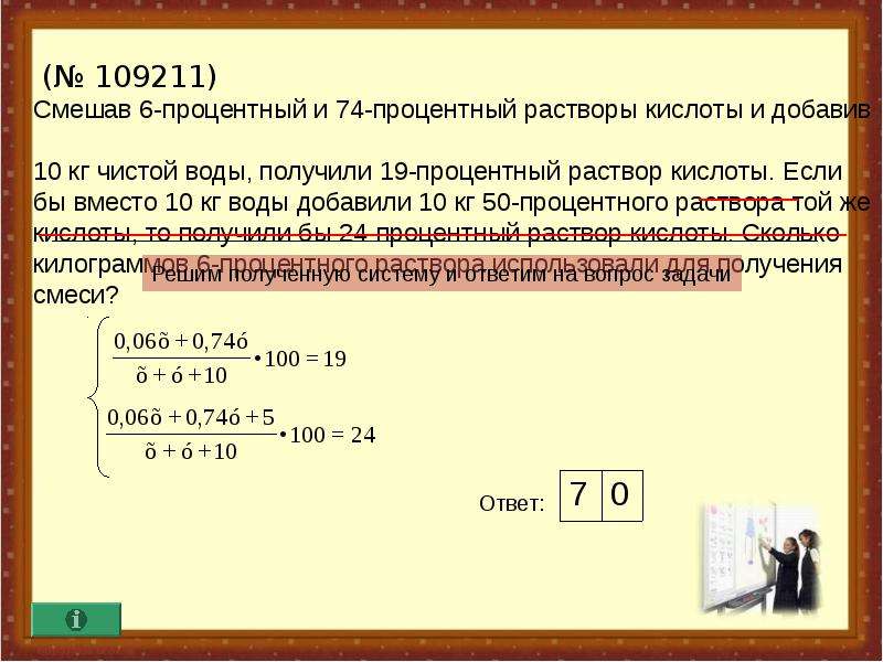 Процентные растворы кислот. Смешав 40 и 15 раствор кислоты добавили 3 кг чистой воды. Смешав 6 процентный и 74 процентный растворы. Смешав 31 процентный и 57 процентный растворы кислоты и добавив 10 кг. Если смешать 45 % процентный раствор кислоты.