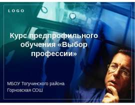 Курс предпрофильного обучения «Выбор профессии»