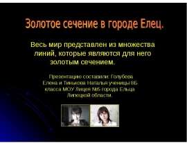Золотое сечение в городе Елец