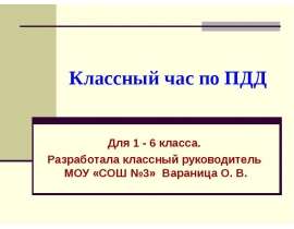 Классный час по ПДД