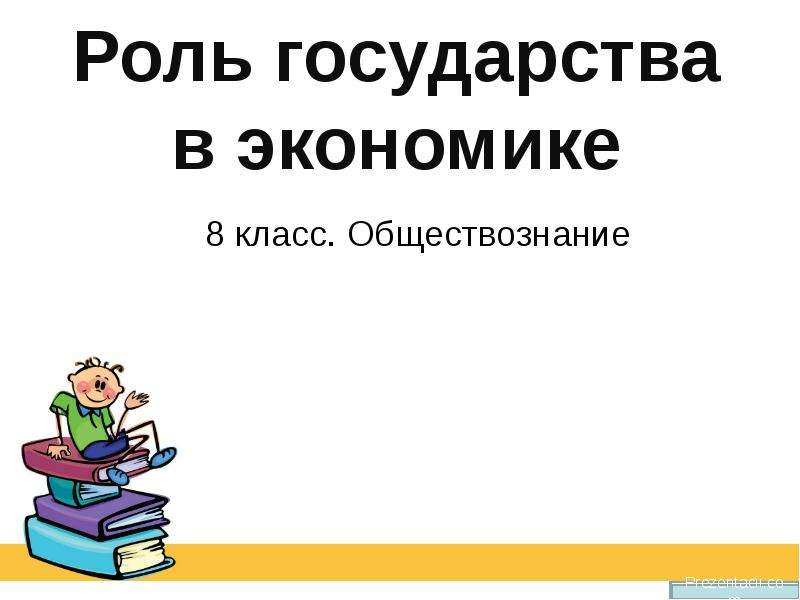 Роль государства в экономике схема 8 класс