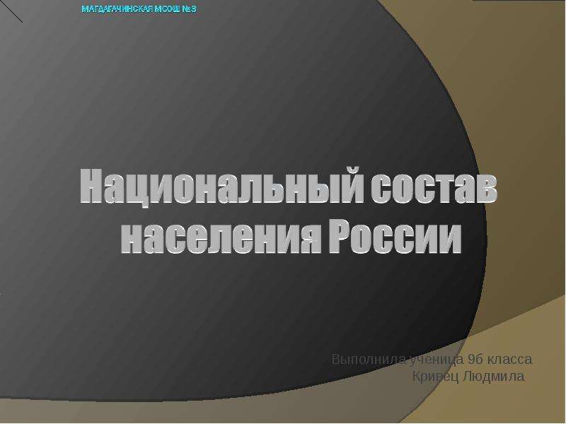 Презентация Национальный состав населения России