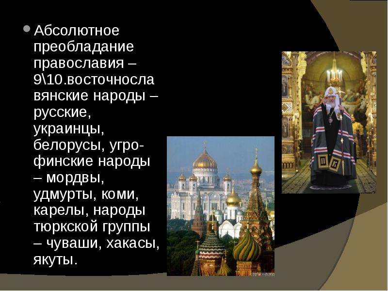 Абсолютное преобладание православия – 9. восточнославянские народы – русские, украинцы, белорусы,