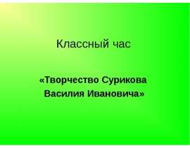 Классный час «Творчество Сурикова Василия Ивановича»