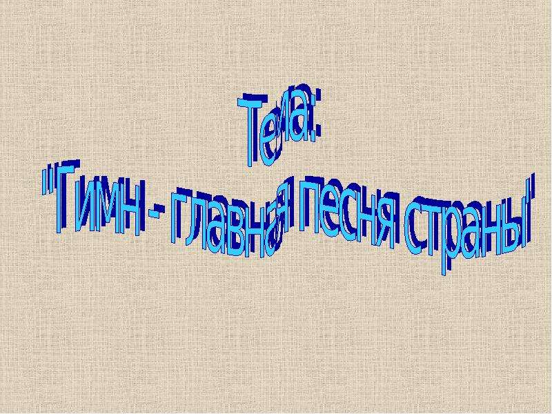 Главные песни страны. «Гимн – Главная песня народов нашей страны» презентация.