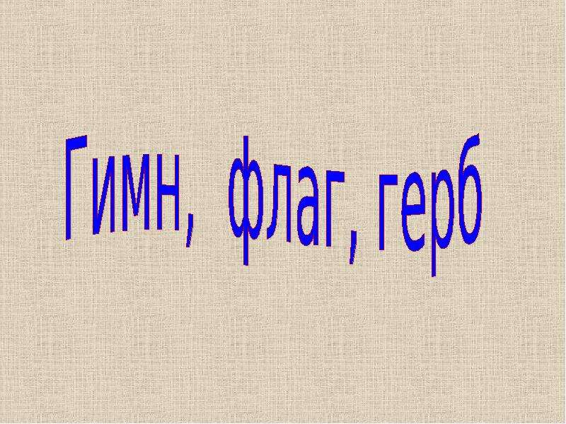 Главные песни страны. «Гимн – Главная песня народов нашей страны» презентация.