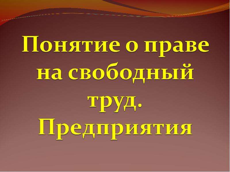 Понятие свободного. Презентация на свободную тему. Презентация на свободную тему свободное. Про что сделать презентацию на свободную тему. Понятие 