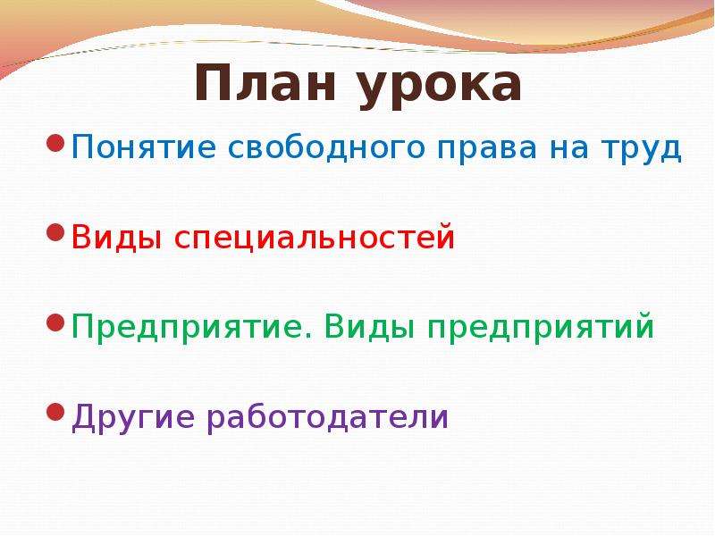 Урок понятие. Свободные права.