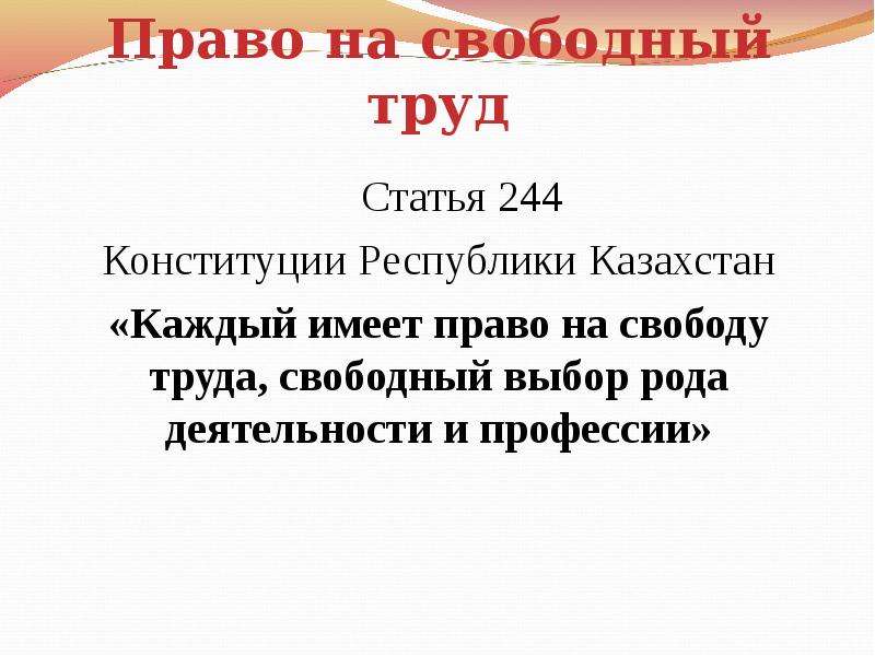 Свободный труд. Право на труд статья. Каждый имеет право на труд на Свободный выбор. Права на Свободный труд. Право на свободу труда.