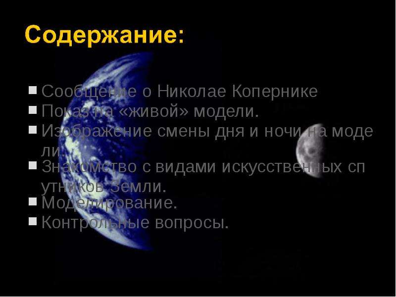 Модель смены дня и ночи. Смена дня и ночи после системе Коперника. Как Коперник объяснил смену дня и ночи. Сообщение о смене дня и ночи с источниками информации 4 класс.