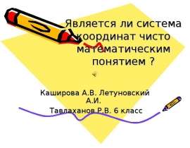 Является ли система координат чисто математическим понятием